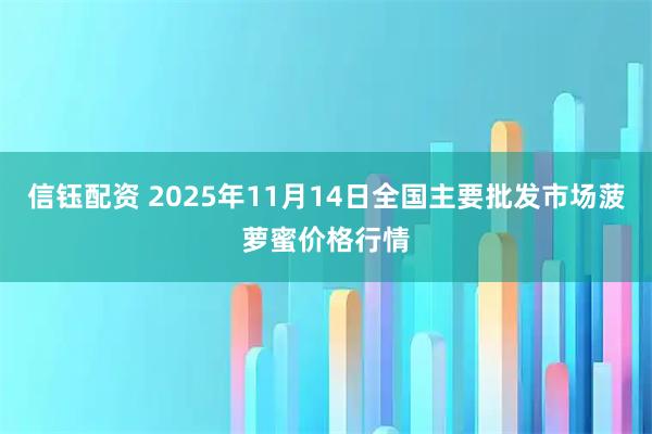 信钰配资 2025年11月14日全国主要批发市场菠萝蜜价格行情